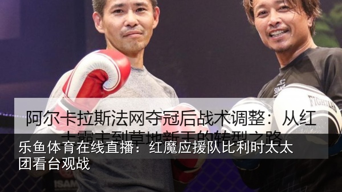 乐鱼体育在线直播:红魔应援队比利相关情况