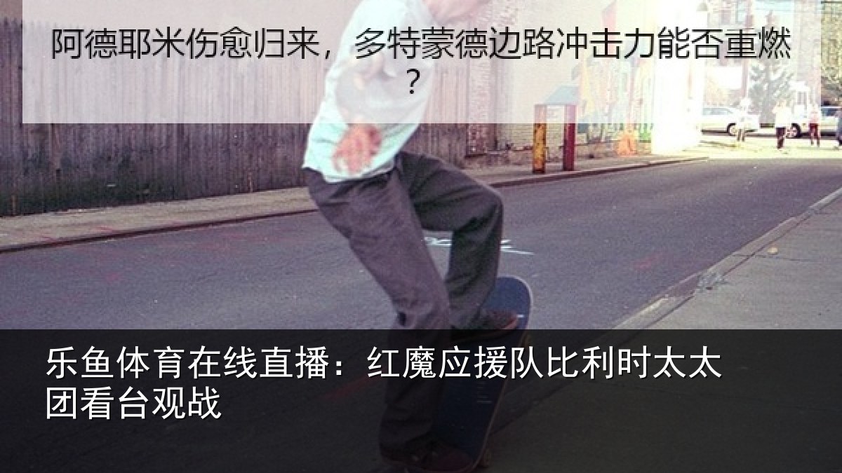乐鱼体育在线直播:红魔应援队比利相关情况