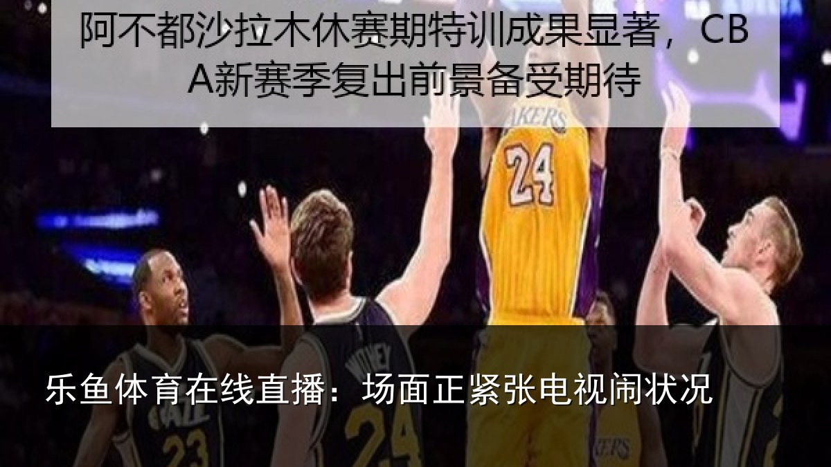 乐鱼体育在线直播:场面正紧张电视闹状况