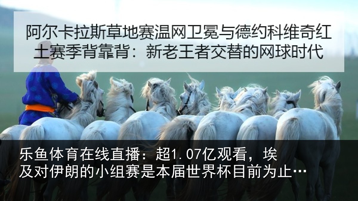 乐鱼体育在线直播:超1.07亿观看,埃及对伊朗的小组赛是本届世界杯目前为止收视最高比赛