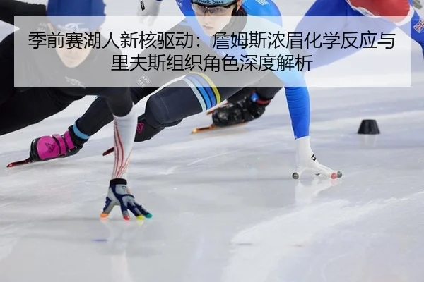 ji-qian-sai-hu-ren-xin-he-qu-dong-zhan-mu-si-nong-mei-hua-xue-fan-ying-yu-li-fu-si-zu-zhi-jue-se-shen-du-jie-xi-2-481.jpg