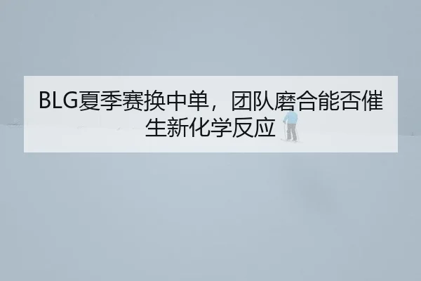 xia-ji-sai-huan-zhong-dan-tuan-dui-mo-he-neng-fou-cui-sheng-xin-hua-xue-fan-ying-2-264.jpg