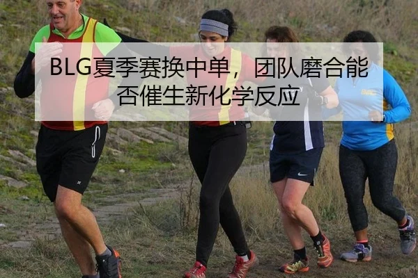 xia-ji-sai-huan-zhong-dan-tuan-dui-mo-he-neng-fou-cui-sheng-xin-hua-xue-fan-ying-3-450.jpg