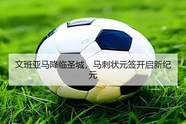 文班亚马降临圣城，马刺状元签开启新纪元