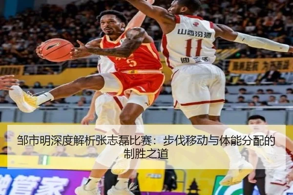 邹市明深度解析张志磊比赛：步伐移动与体能分配的制胜之道