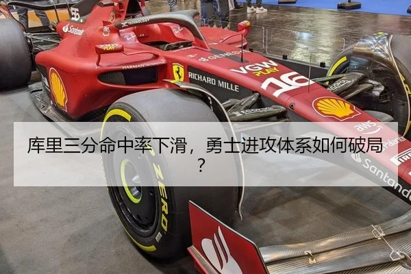 库里三分命中率下滑，勇士进攻体系如何破局？