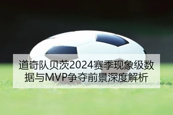 道奇队贝茨2024赛季现象级数据与MVP争夺前景深度解析