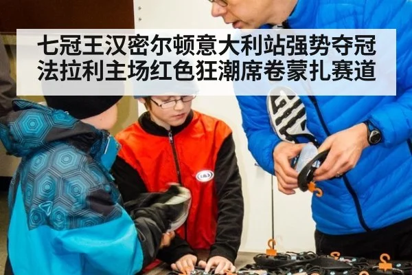 七冠王汉密尔顿意大利站强势夺冠 法拉利主场红色狂潮席卷蒙扎赛道