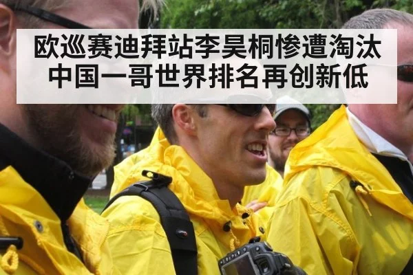 欧巡赛迪拜站李昊桐惨遭淘汰中国一哥世界排名再创新低