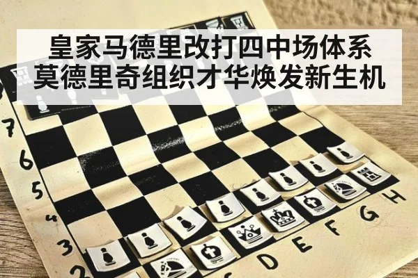 皇家马德里改打四中场体系 莫德里奇组织才华焕发新生机