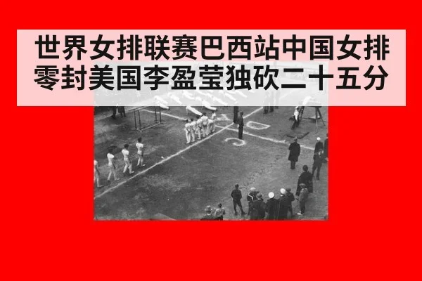 世界女排联赛巴西站中国女排零封美国李盈莹独砍二十五分