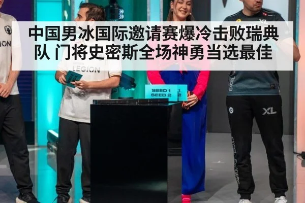 中国男冰国际邀请赛爆冷击败瑞典队 门将史密斯全场神勇当选最佳