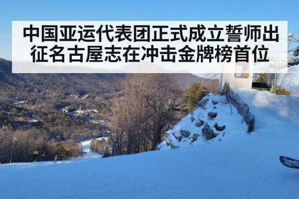 中国亚运代表团正式成立誓师出征名古屋志在冲击金牌榜首位