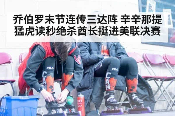 乔伯罗末节连传三达阵 辛辛那提猛虎读秒绝杀酋长挺进美联决赛