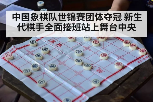 中国象棋队世锦赛团体夺冠 新生代棋手全面接班站上舞台中央
