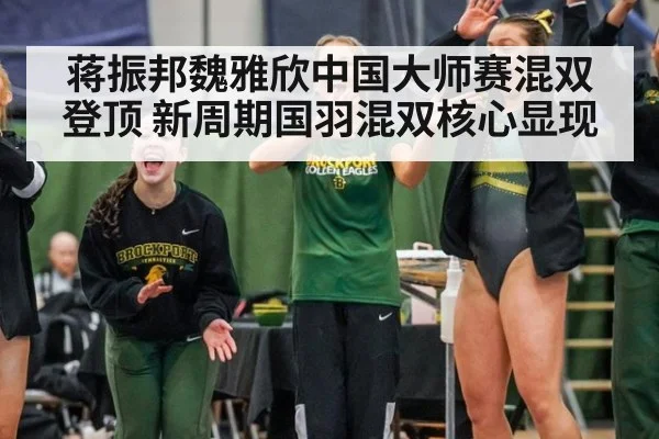 蒋振邦魏雅欣中国大师赛混双登顶 新周期国羽混双核心显现
