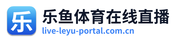 乐鱼体育在线直播